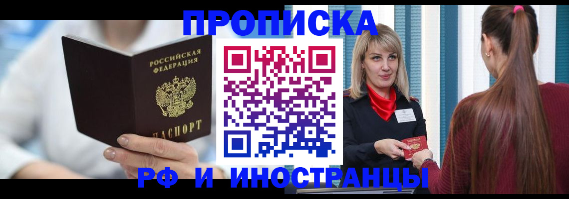 купить прописку в Валуйках